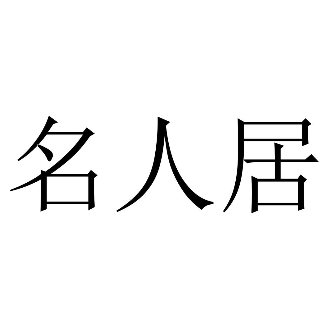 名人居