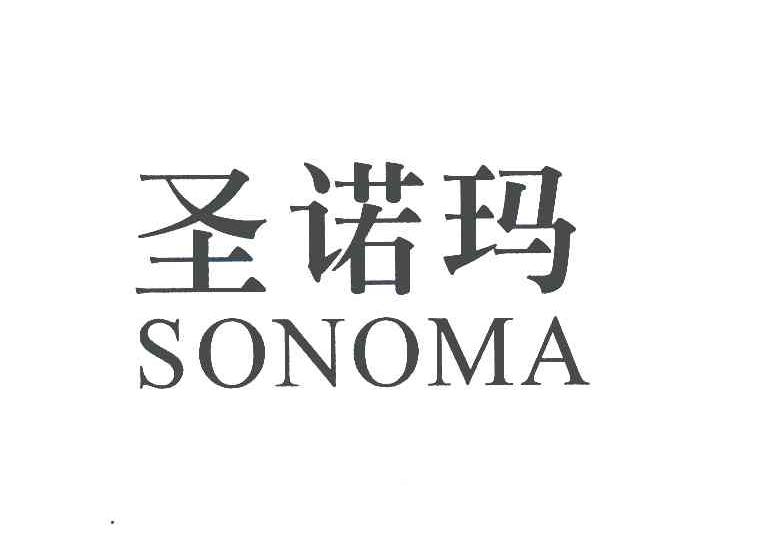 em>圣诺玛/em;sonoma