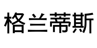 格兰蒂斯