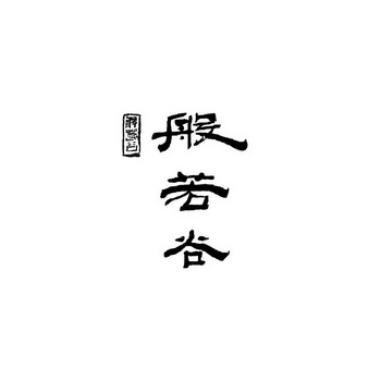 em>般若谷/em>