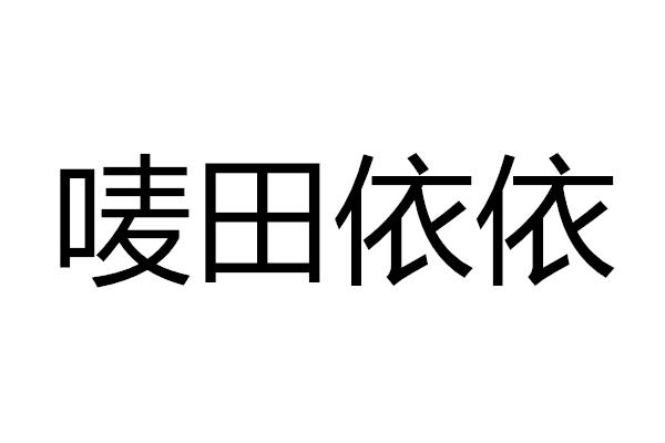 唛 em>田/em em>依依/em>