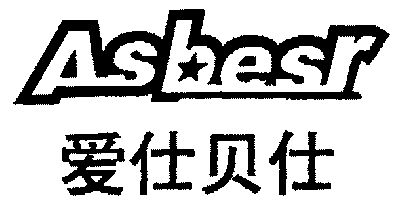 爱仕贝仕;asbesr