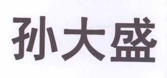 孙大剩_企业商标大全_商标信息查询_爱企查