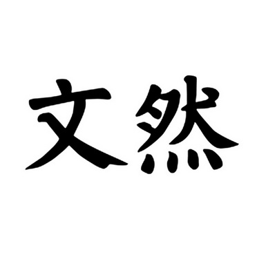 温茹 企业商标大全 商标信息查询 爱企查