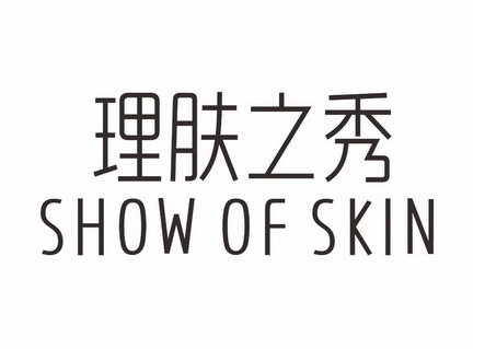 理肤之秀 em>show/em of em>skin/em>