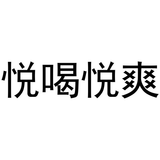 悦喝悦顺_企业商标大全_商标信息查询_爱企查