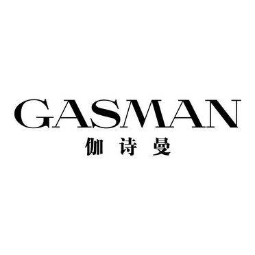 em>伽诗曼/em gasman