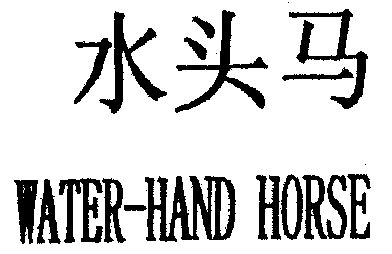 水头马 em>water/em-hand em>horse/em>