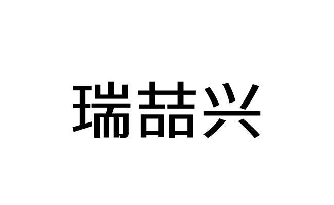 瑞喆兴商标注册申请申请/注册号:64050027申请日期:20