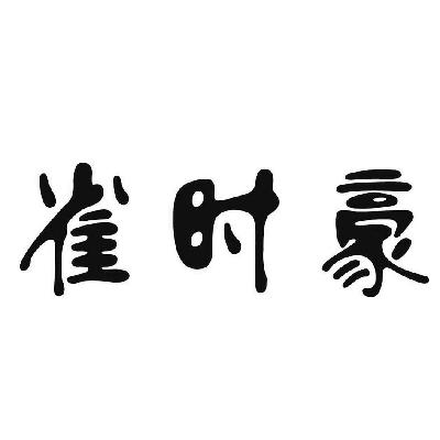 雀时豪