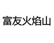 北京晟通阳光知识产权代理有限公司申请人:海南富友种苗有限公司国际