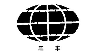 2022-05-07办理/代理机构:大连市商标事务所申请人:大连三丰科技发展