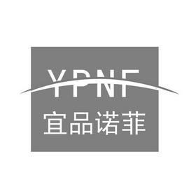 宜品诺菲 ypnf