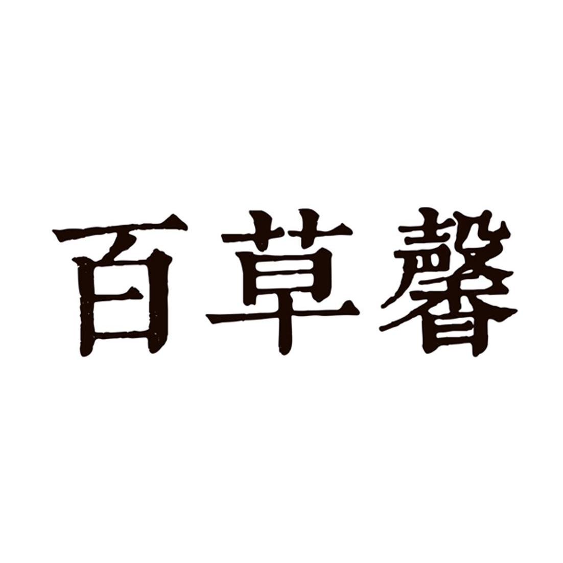em>百草/em em>馨/em>