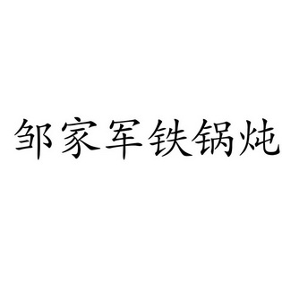 2019-05-10国际分类:第43类-餐饮住宿商标申请人:邹志富办理/代理机构