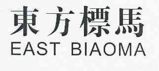 东方标马 east biaoma商标已注册