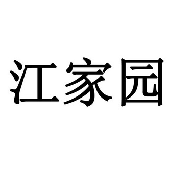 蒋嘉宇 企业商标大全 商标信息查询 爱企查