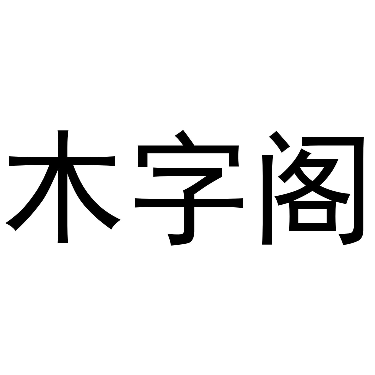 木字阁