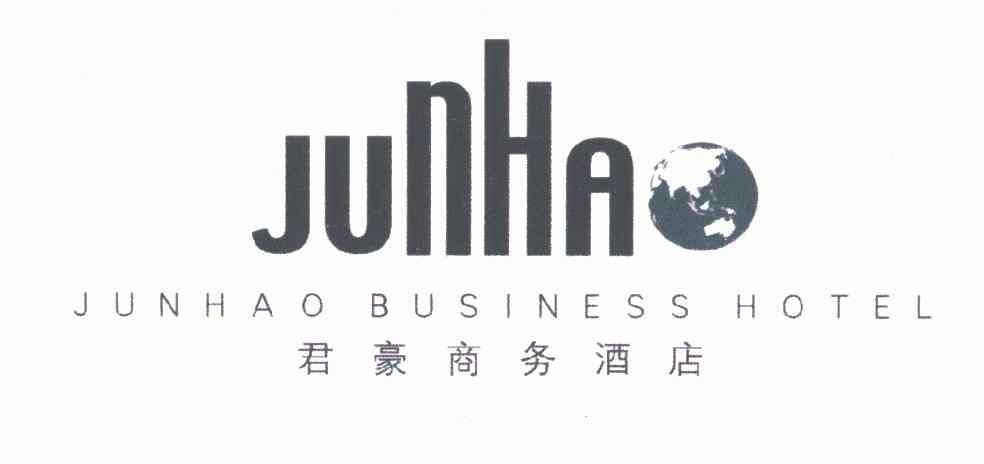 君豪商务酒店junhaobusinesshoteljunhao_企业商标大全_商标信息查询