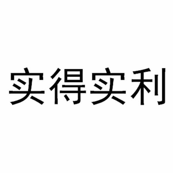 实得实利 企业商标大全 商标信息查询 爱企查