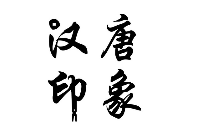 汉唐 em>印象/em>