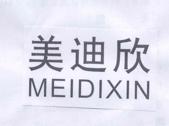 em>美迪欣/em>