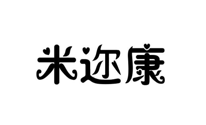 米迩康