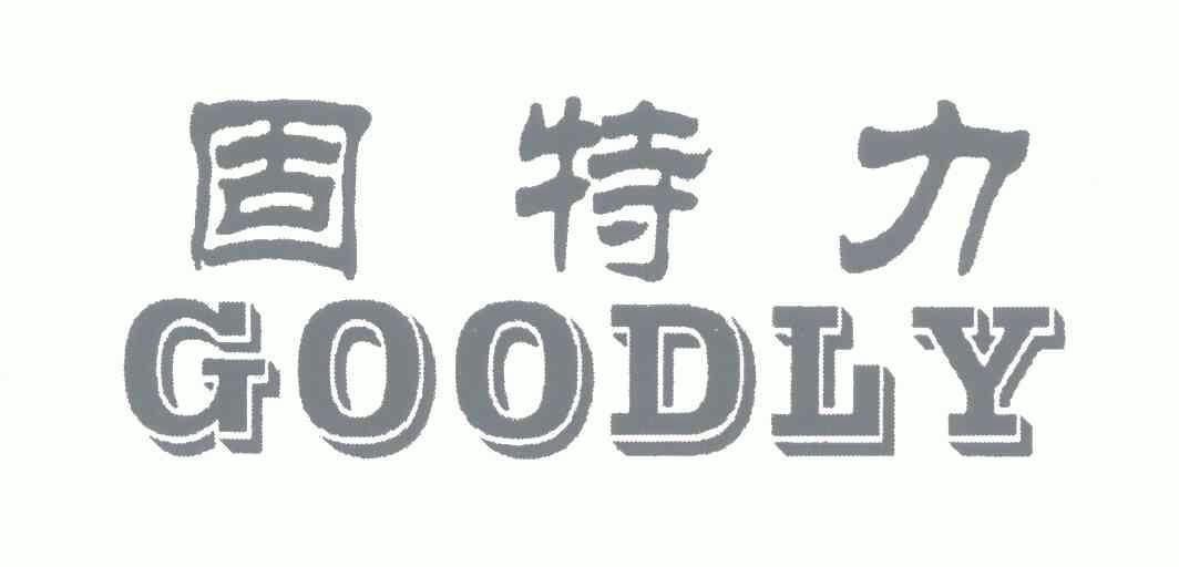 固特力 em>goodly/em>