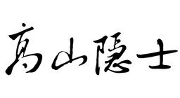 em>高山/em em>隐士/em>