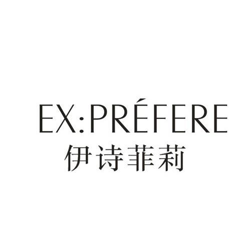 伊诗菲丽_企业商标大全_商标信息查询_爱企查