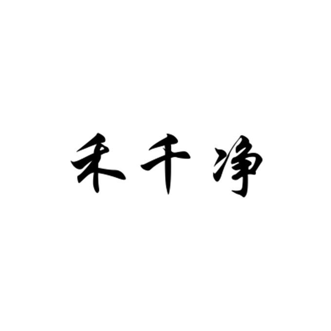 em>禾千/em>净