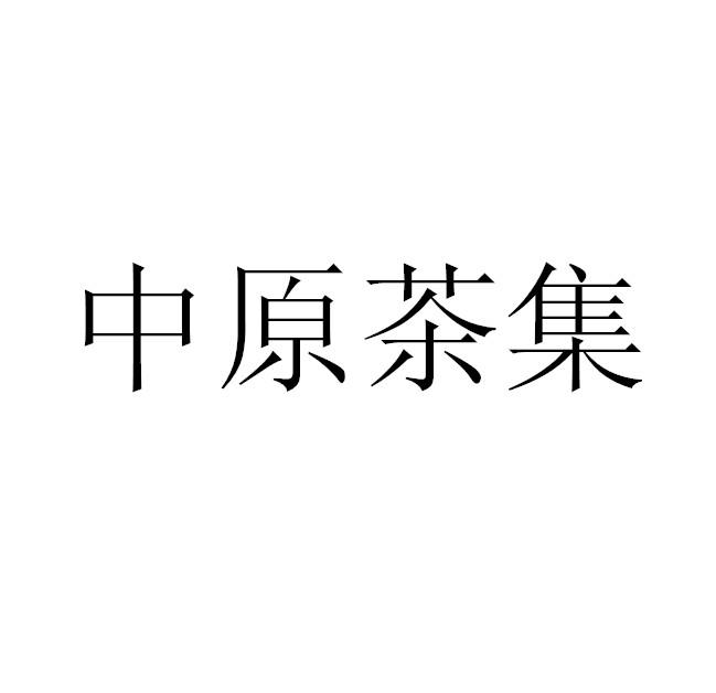 中原茶集