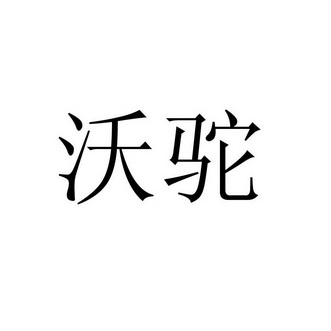 01类-化学原料商标申请人:安徽惠富强农业科技有限公司办理/代理机构