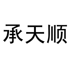 承天顺 商标注册申请