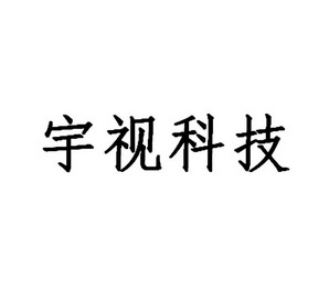 浙江融诺企业服务有限公司宇视科技uniview变更商标申请人/注册人名义