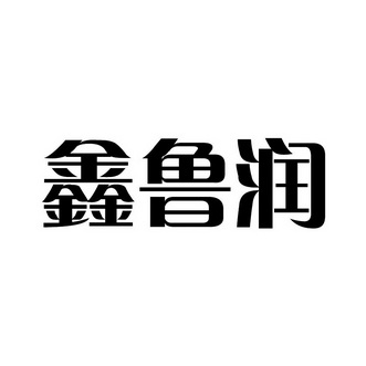 鑫鲁润 商标注册申请