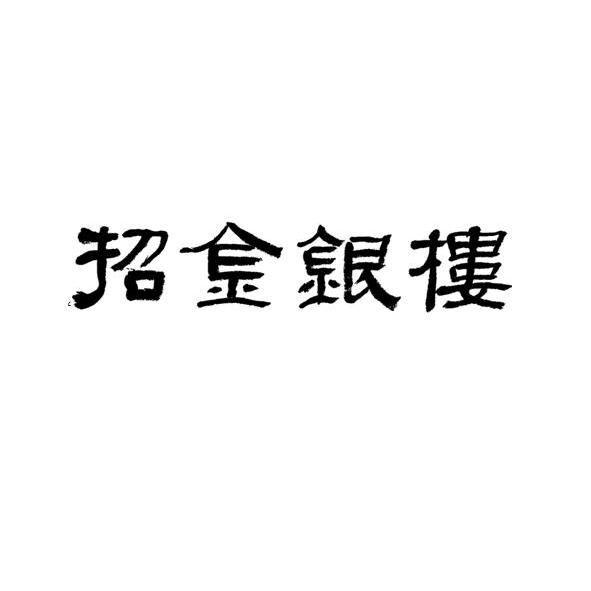 2013-04-08国际分类:第14类-珠宝钟表商标申请人:山东招金集团有限