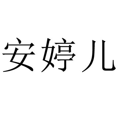 绍兴玥瑶知识产权代理有限公司申请人:嵊州市安婷儿文化传媒有限公司