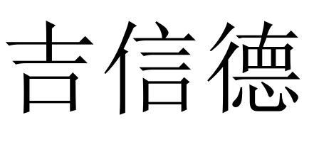 em>吉/em em>信德/em>