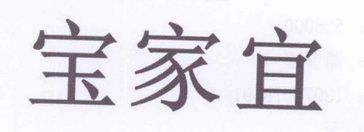 2014-04-16国际分类:第20类-家具商标申请人:谭智耀办理/代理机构