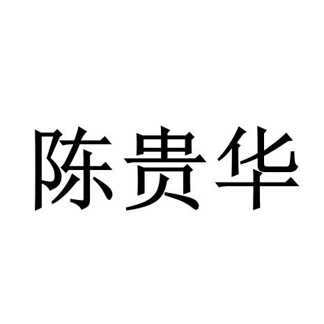 陈贵华