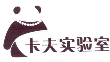 卡夫 实验室商标注册申请
