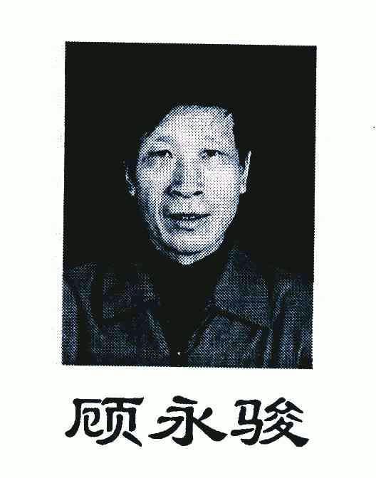 顾永骏