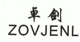 卓剑;zov em>jenl/em>