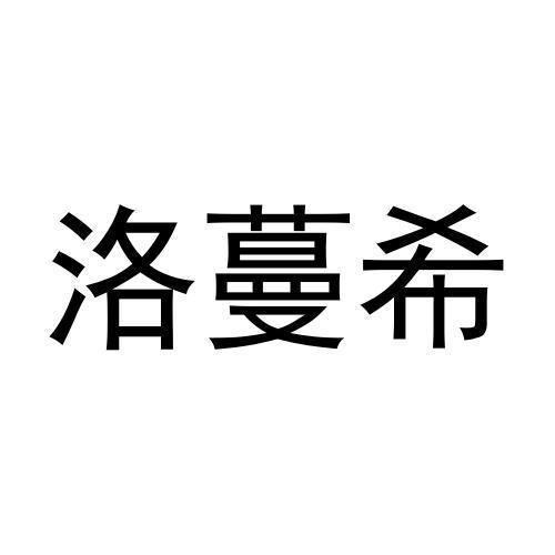 洛蔓希商标注册申请申请/注册号:60325687申请日期:202