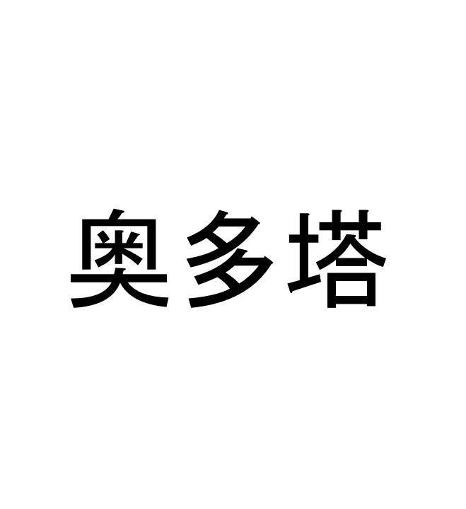 奥多塔