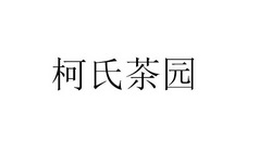 柯氏茶园_企业商标大全_商标信息查询_爱企查