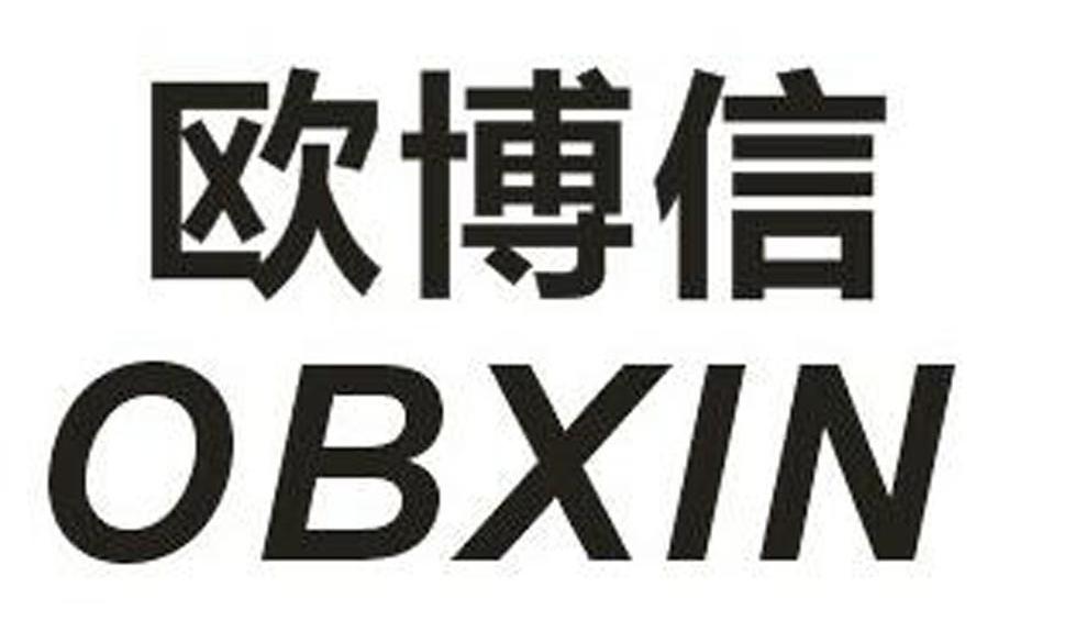 欧博信obxin_企业商标大全_商标信息查询_爱企查