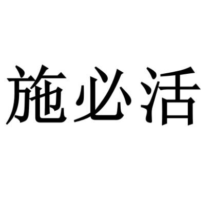 施必活