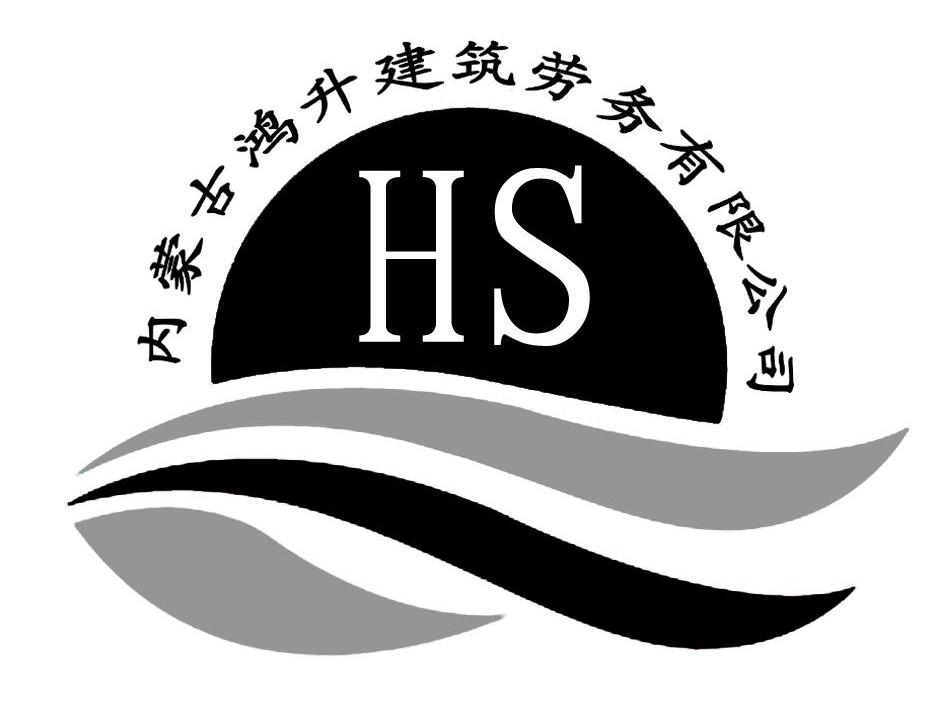 内蒙古 鸿 升 建筑 劳务 有限公司 hs商标已注册